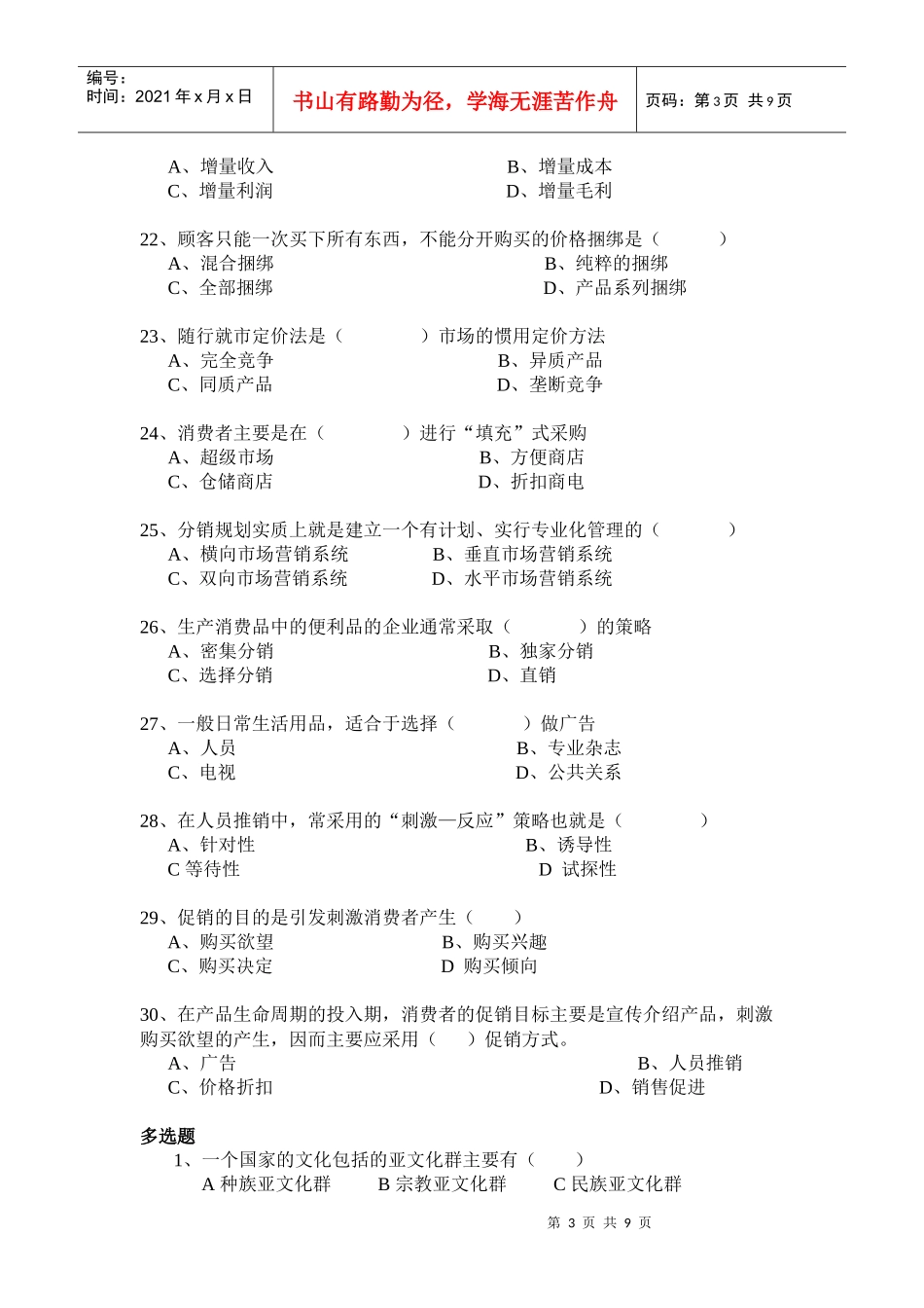 市场营销学模拟题一_第3页