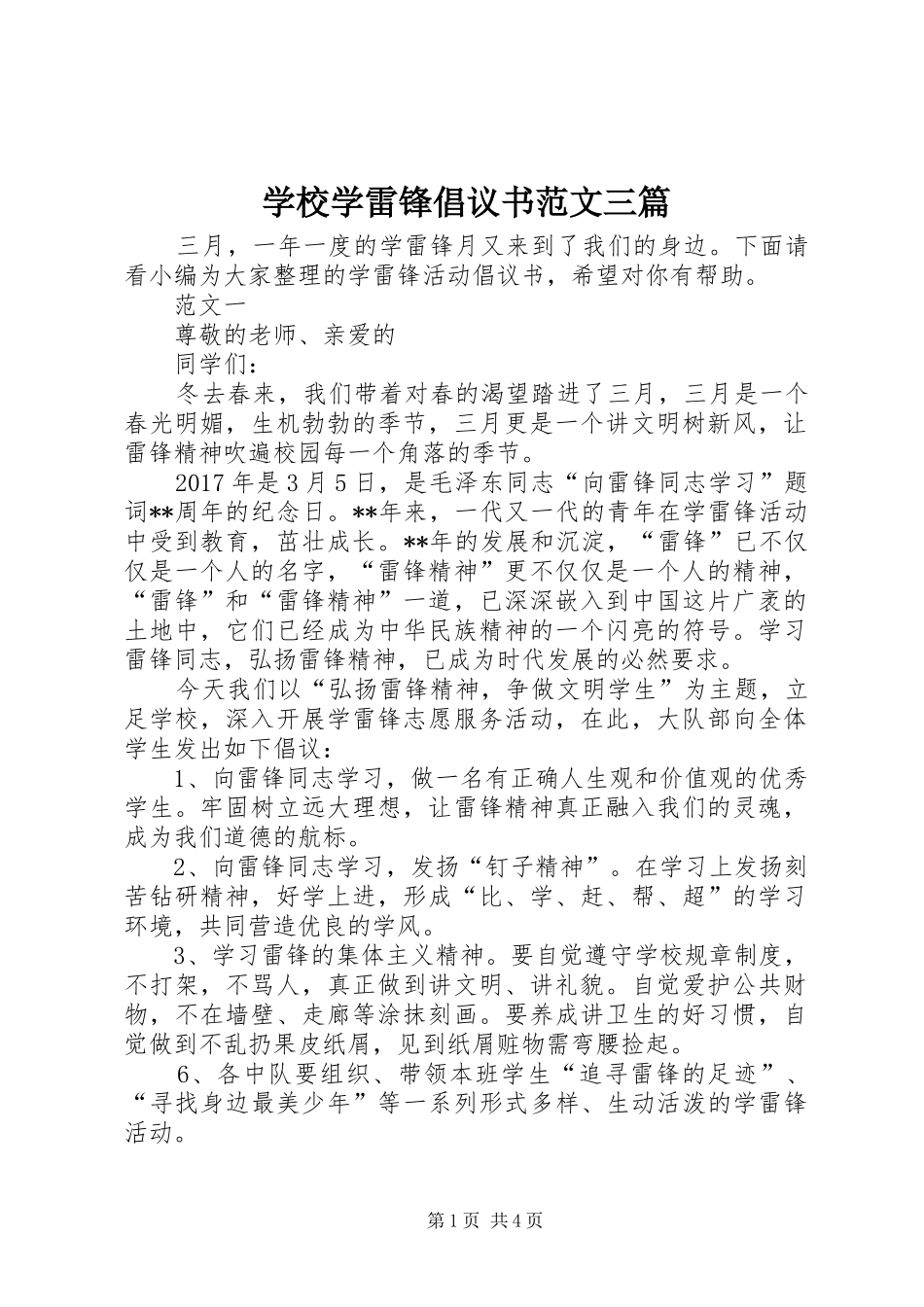 学校学雷锋倡议书三篇_1_第1页