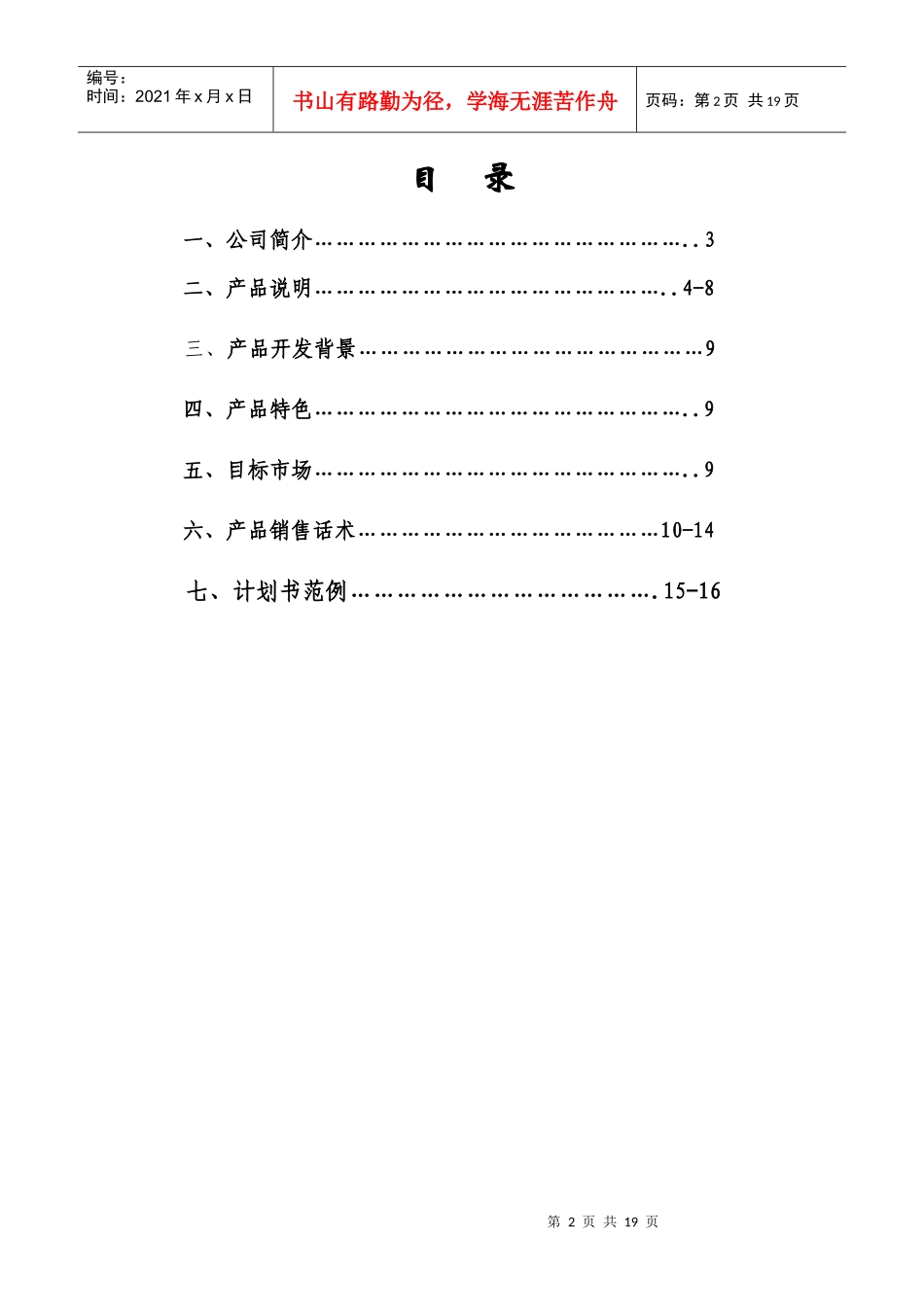 【精品】人寿保险行业培训-金色朝阳销售手册_第2页