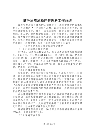 商务局流通秩序管理科工作总结