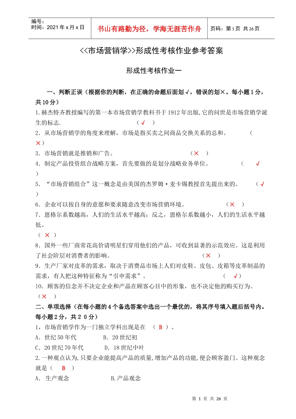 市场营销形成性考核作业参考答案_第1页