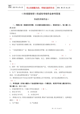 市场营销形成性考核作业参考答案