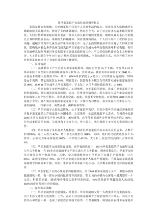 县单亲家庭子女成长情况调查报告 