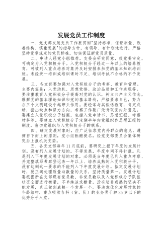 发展党员工作管理规章制度