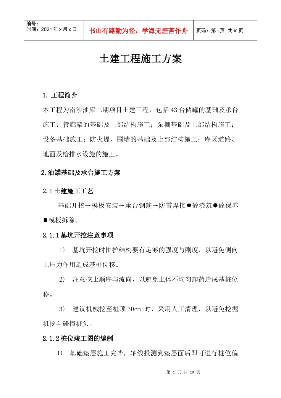 南沙油库土建施工方案_第1页