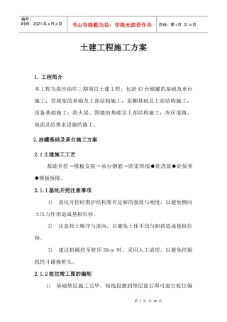 南沙油库土建施工方案