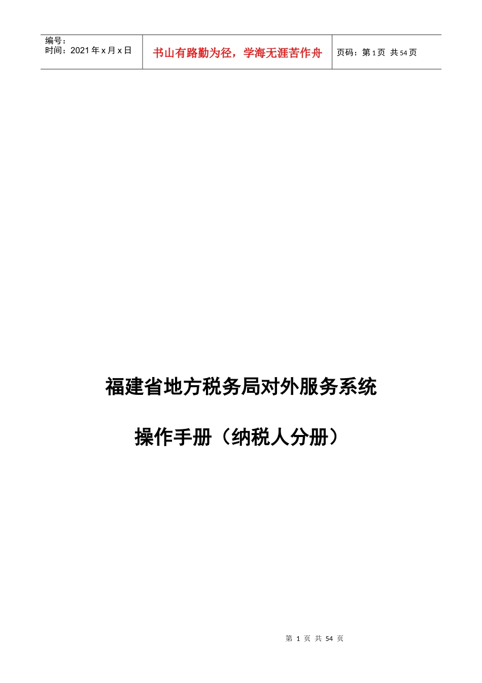 地方税务局对外服务系统基本操作手册_第1页