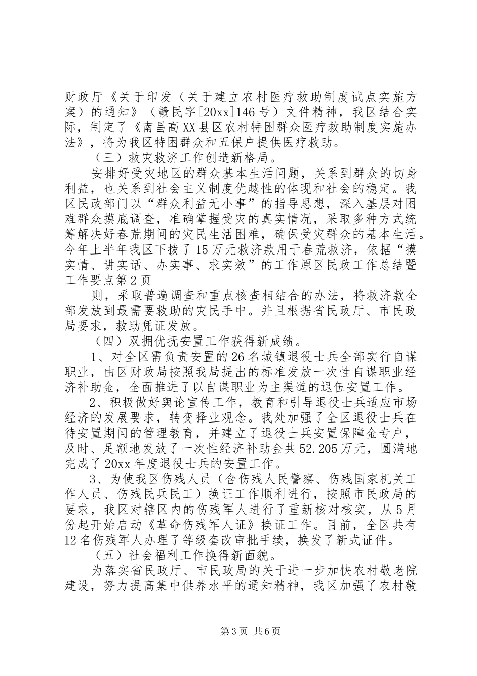 区民政工作总结暨工作要点_第3页