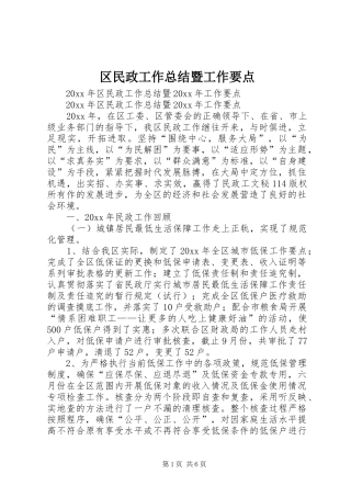 区民政工作总结暨工作要点