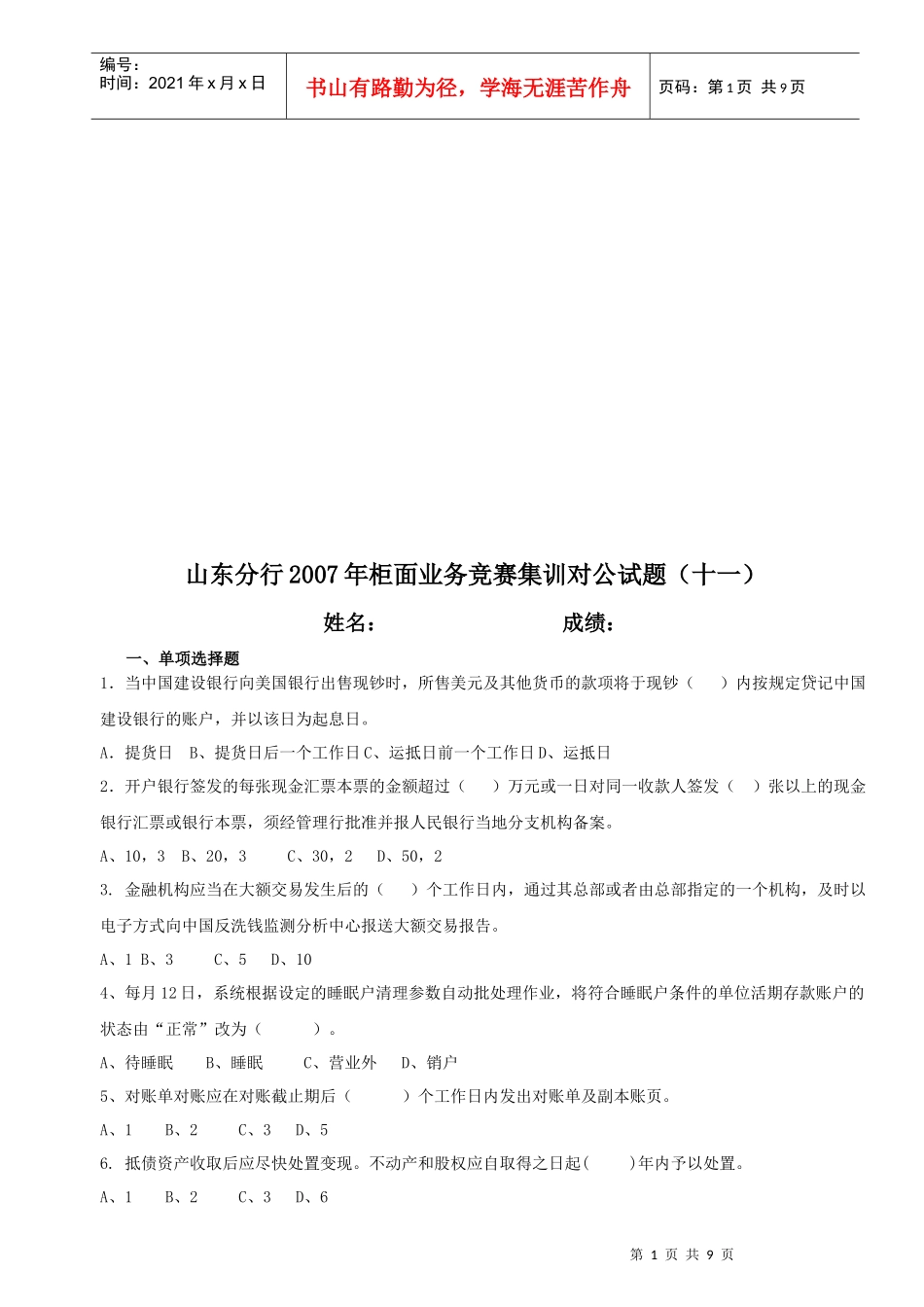 山东分行年度柜面业务竞赛集训对公试题_第1页
