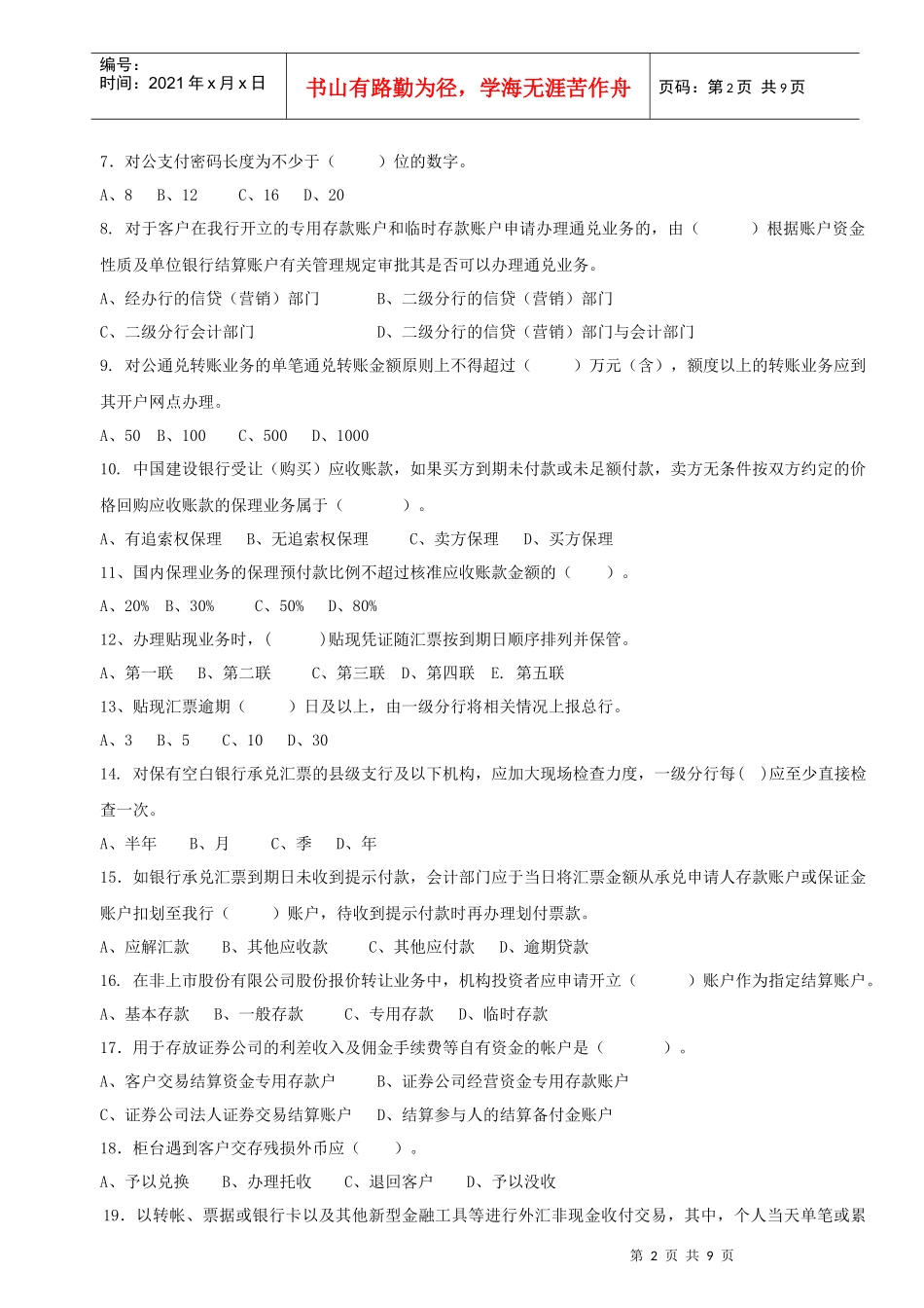 山东分行年度柜面业务竞赛集训对公试题_第2页