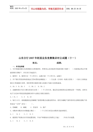 山东分行年度柜面业务竞赛集训对公试题