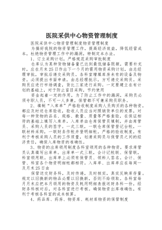医院采供中心物资规章制度管理