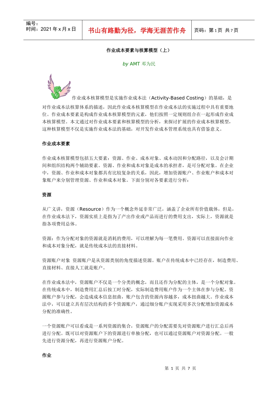646【营销狂】作业成本要素与核算模型_第1页