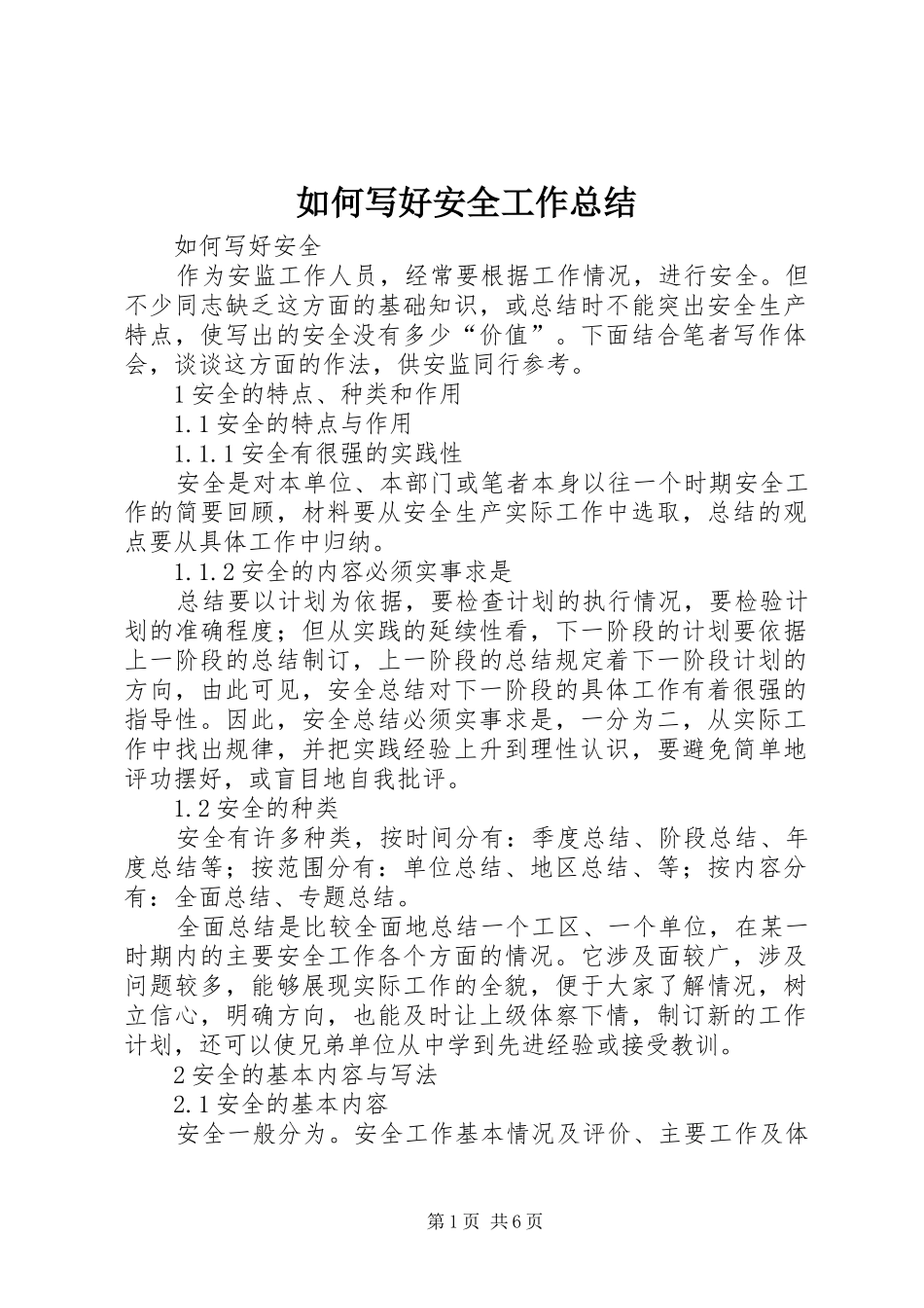 如何写好安全工作总结 (31)_第1页