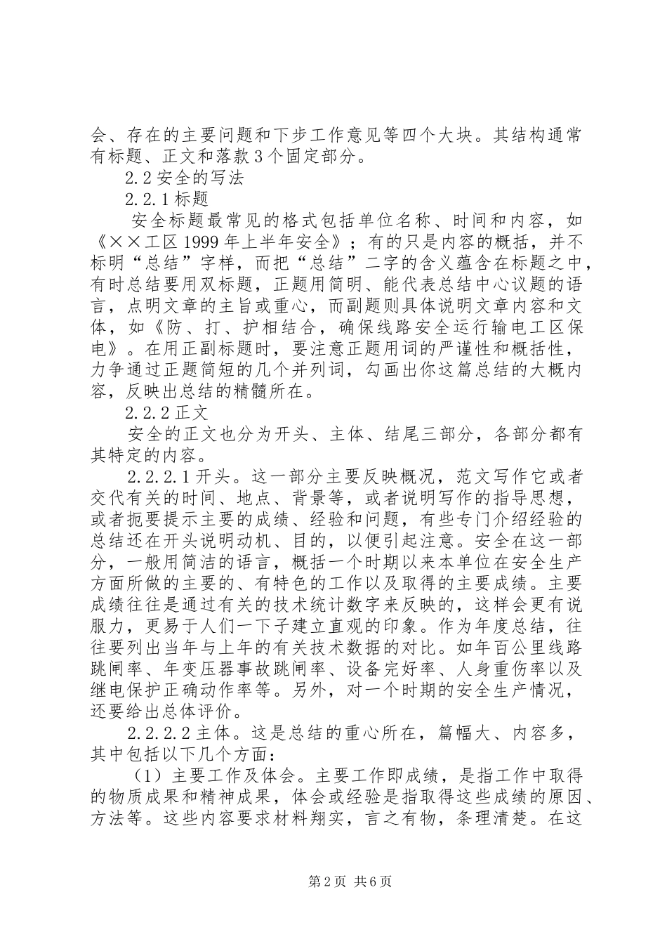 如何写好安全工作总结 (31)_第2页
