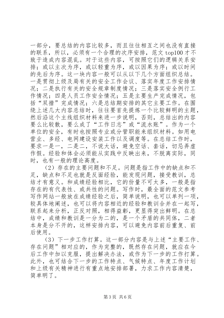 如何写好安全工作总结 (31)_第3页