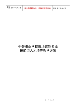 市场营销专业人才培养