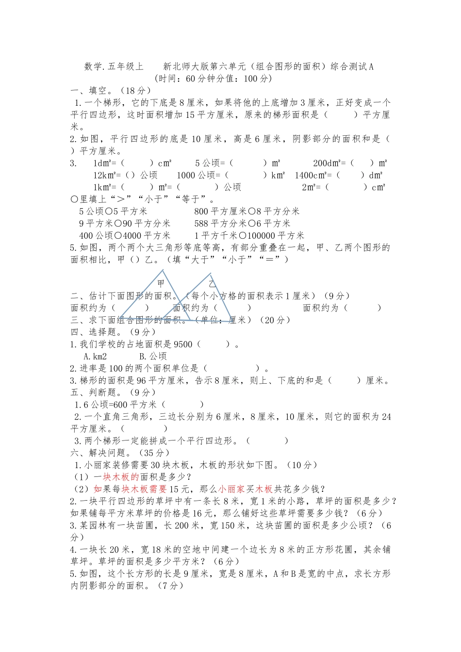五年级数学上册第六单元组合图形的面积测试题A _第1页