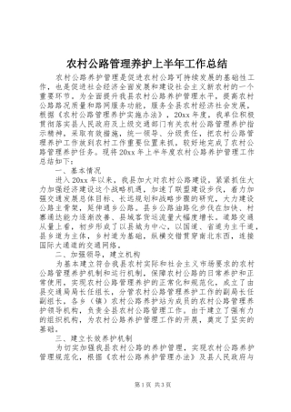 农村公路管理养护上半年工作总结