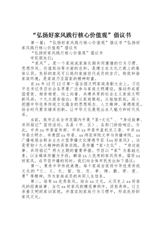 “弘扬好家风践行核心价值观”倡议书范文