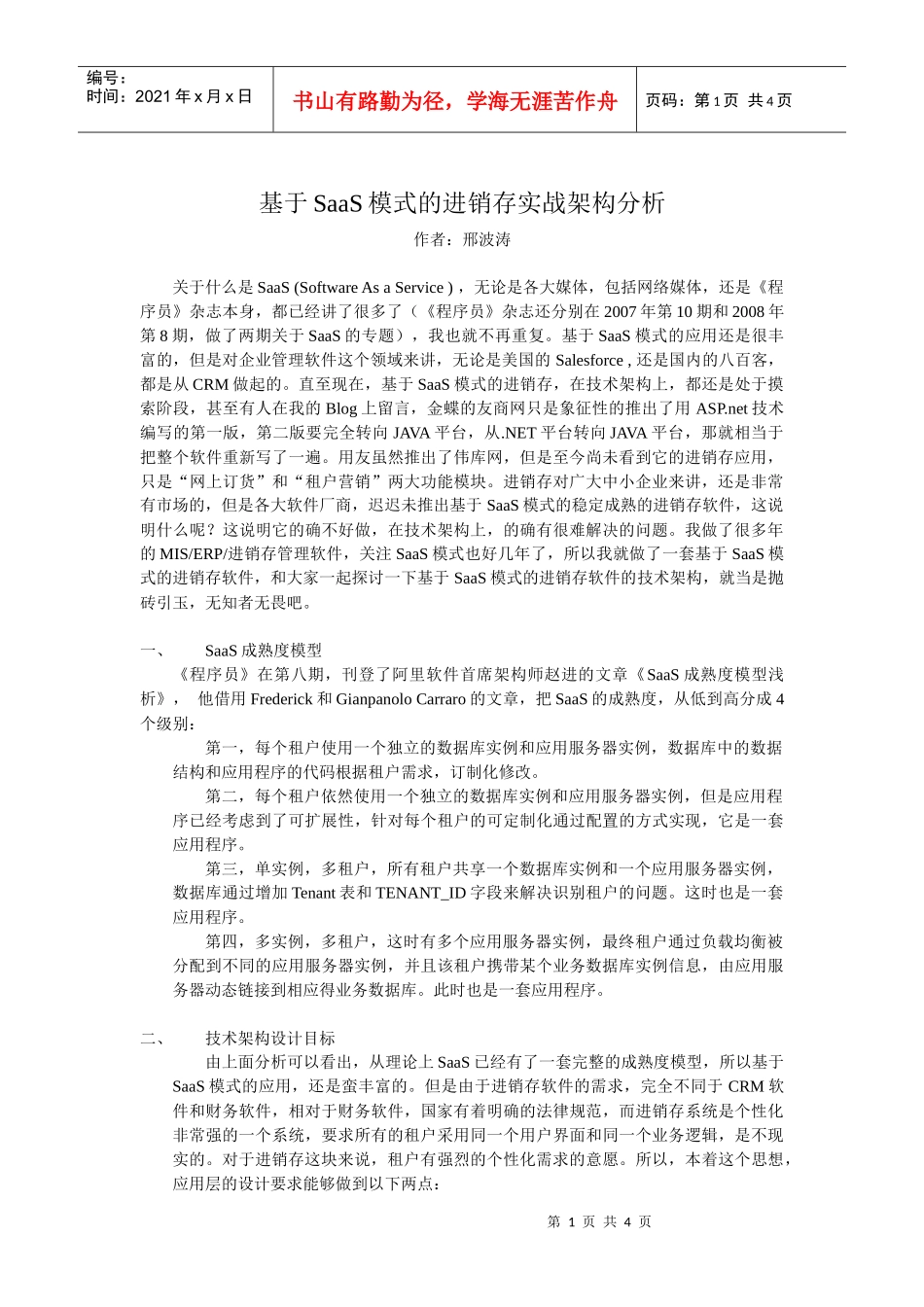 基于SaaS模式的进销存实战架构分析_第1页