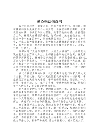 爱心捐助倡议书范文(12)