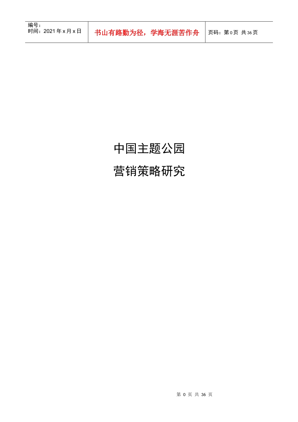 中国主题公园营销策略研究_第1页