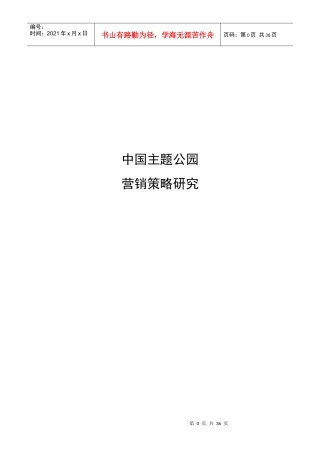 中国主题公园营销策略研究