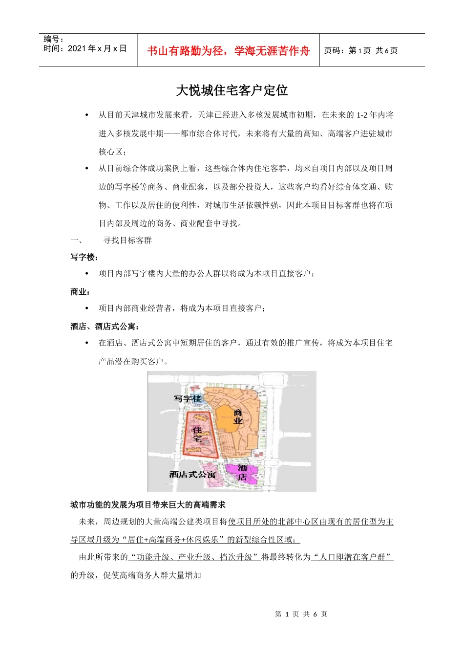 大悦城住宅客户定位113995158_第1页