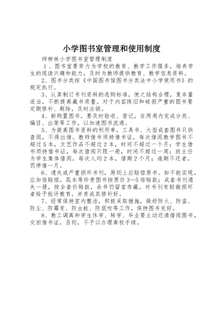 小学图书室管理和使用规章制度细则