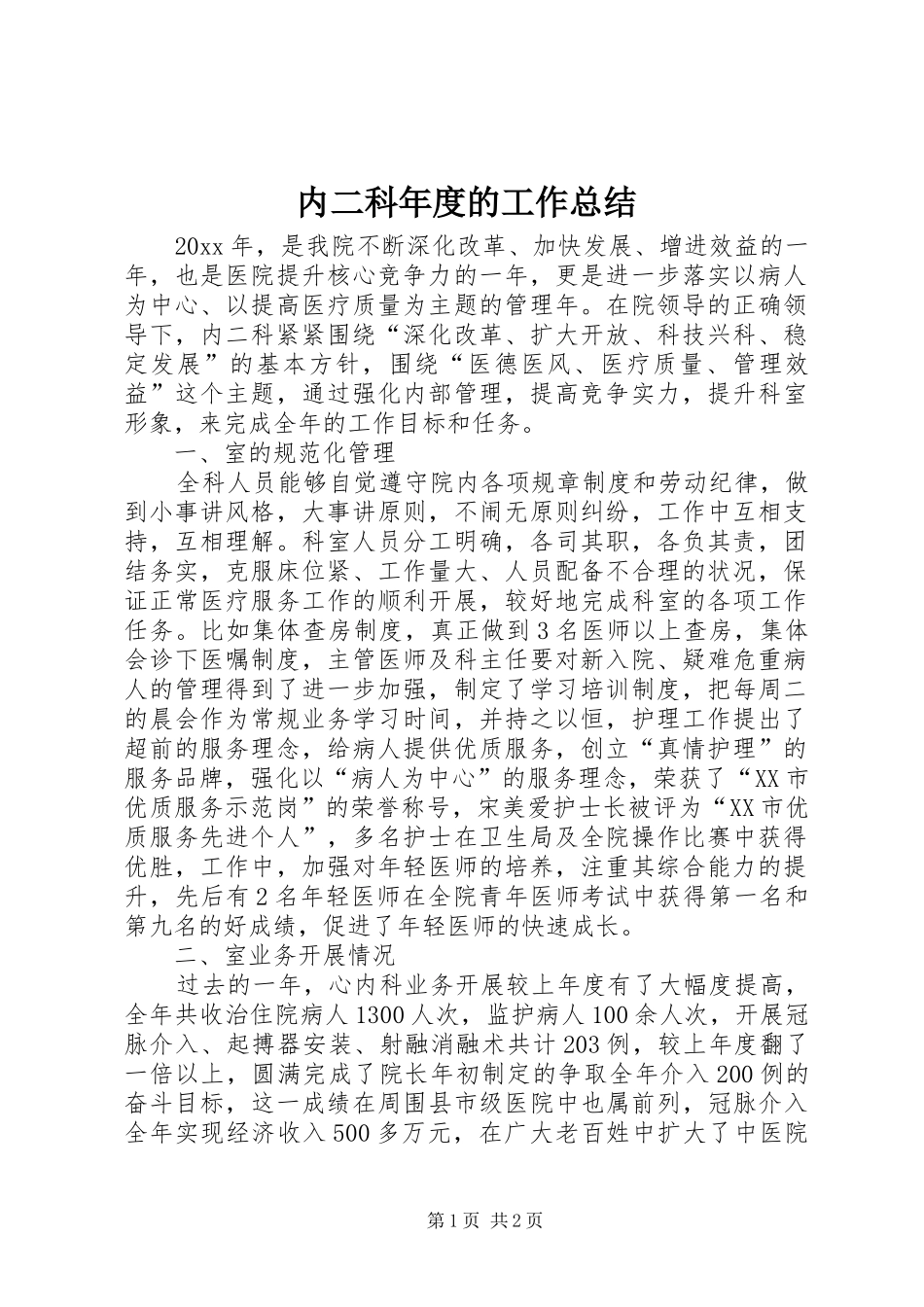 内二科年度的工作总结_第1页