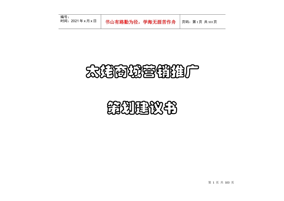 太姥商城营销推广策划建议书_第1页