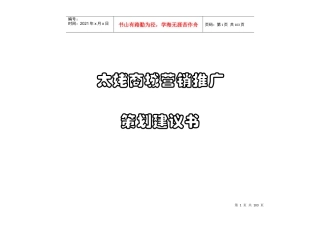 太姥商城营销推广策划建议书