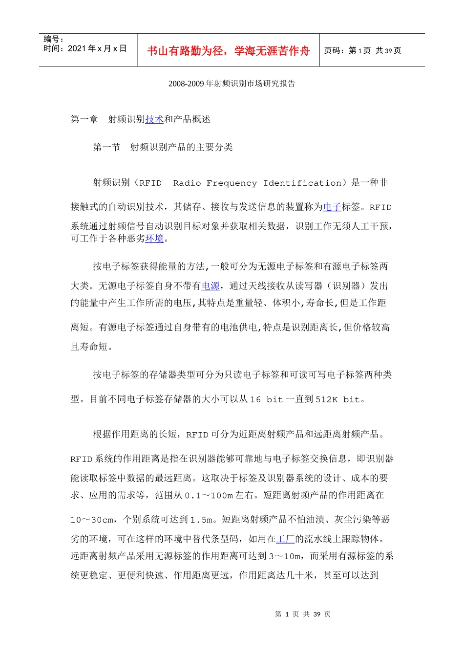 射频识别技术之市场研究报告_第1页