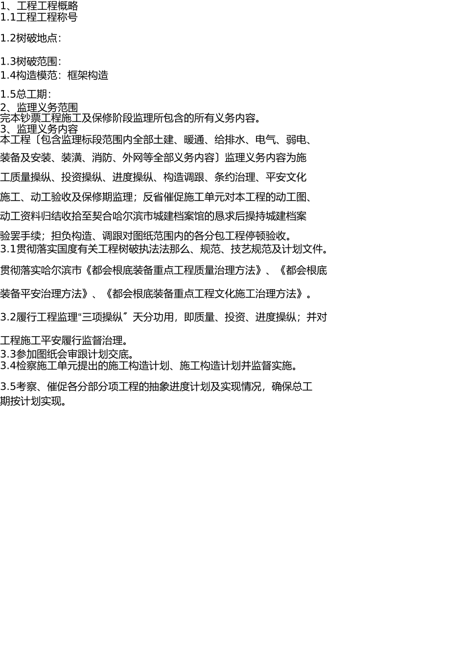 学校监理工程监理大纲 _第1页