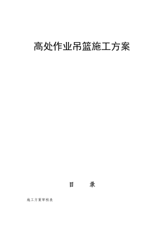 外墙装饰吊篮施工方案