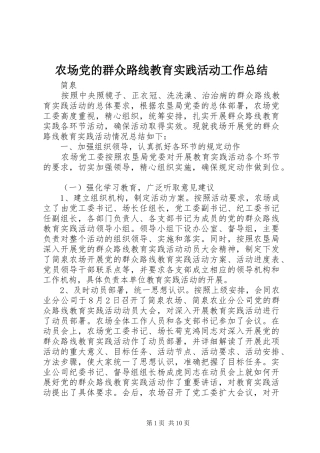 农场党的群众路线教育实践活动工作总结