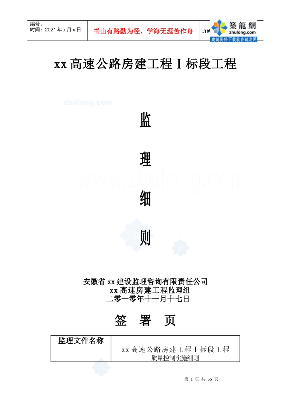 [安徽]高速公路服务区房建工程监理细则_secret_第1页