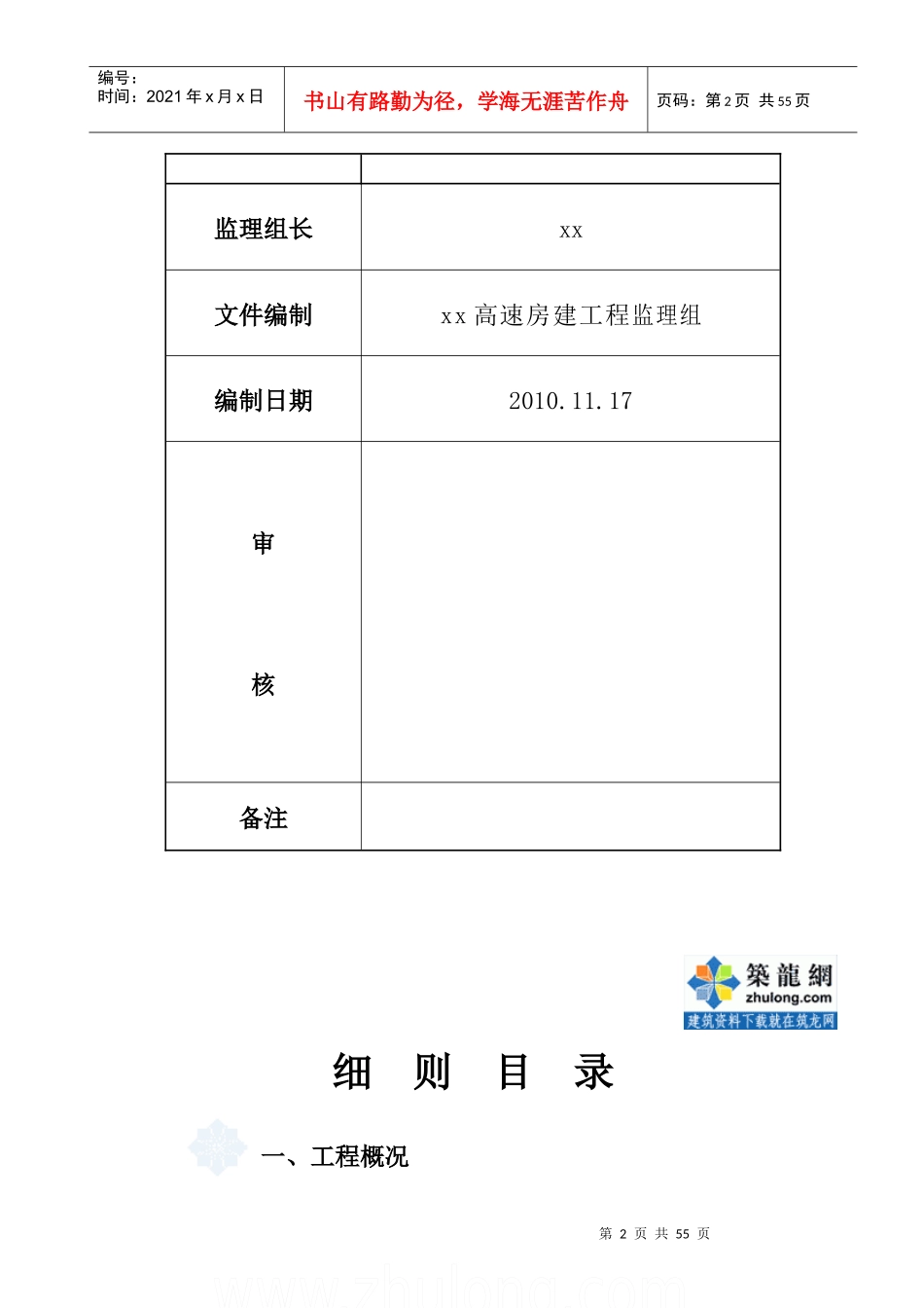 [安徽]高速公路服务区房建工程监理细则_secret_第2页
