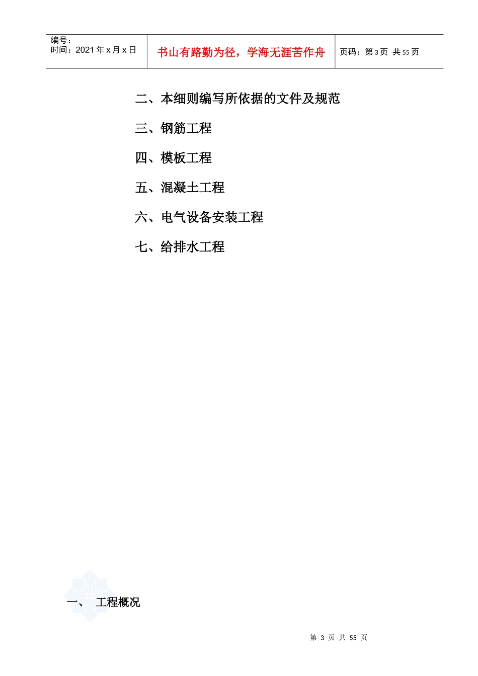 [安徽]高速公路服务区房建工程监理细则_secret_第3页