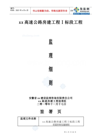 [安徽]高速公路服务区房建工程监理细则_secret
