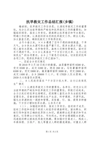 抗旱救灾工作总结汇报(乡镇)