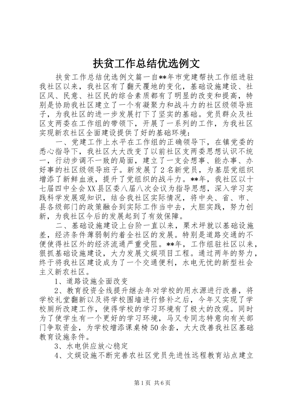 扶贫工作总结优选例文_第1页