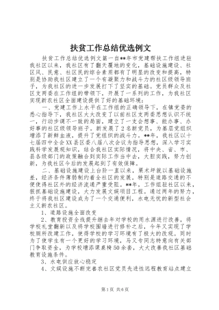 扶贫工作总结优选例文