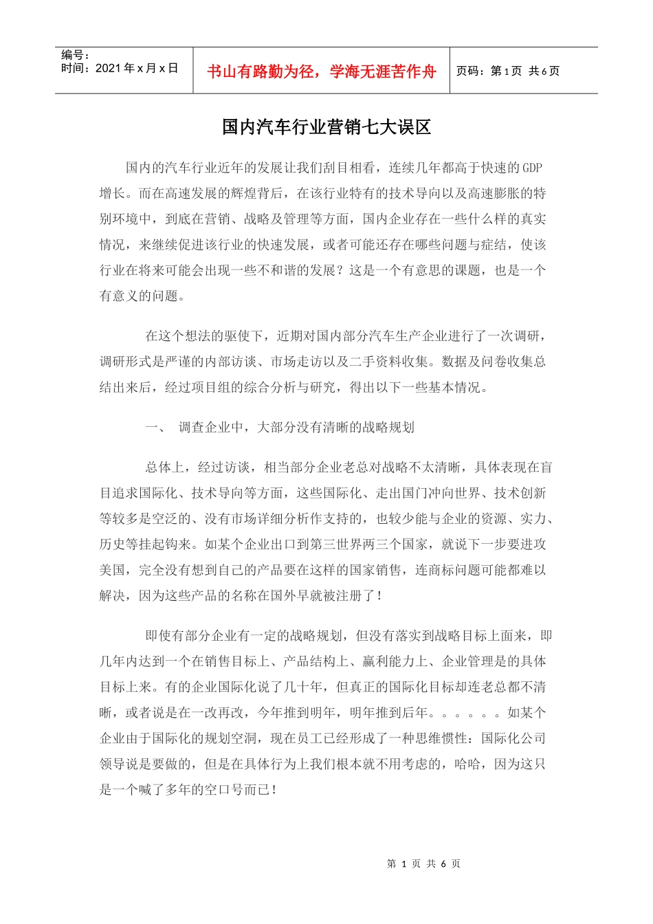 国内汽车行业营销七大误区_第1页