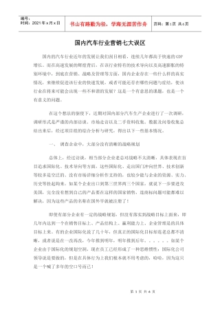 国内汽车行业营销七大误区
