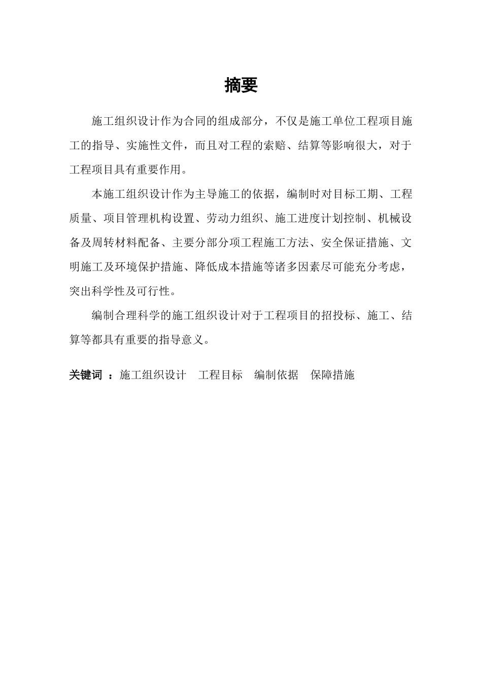 新建的职工住宅小区施工组织设计范本_第1页