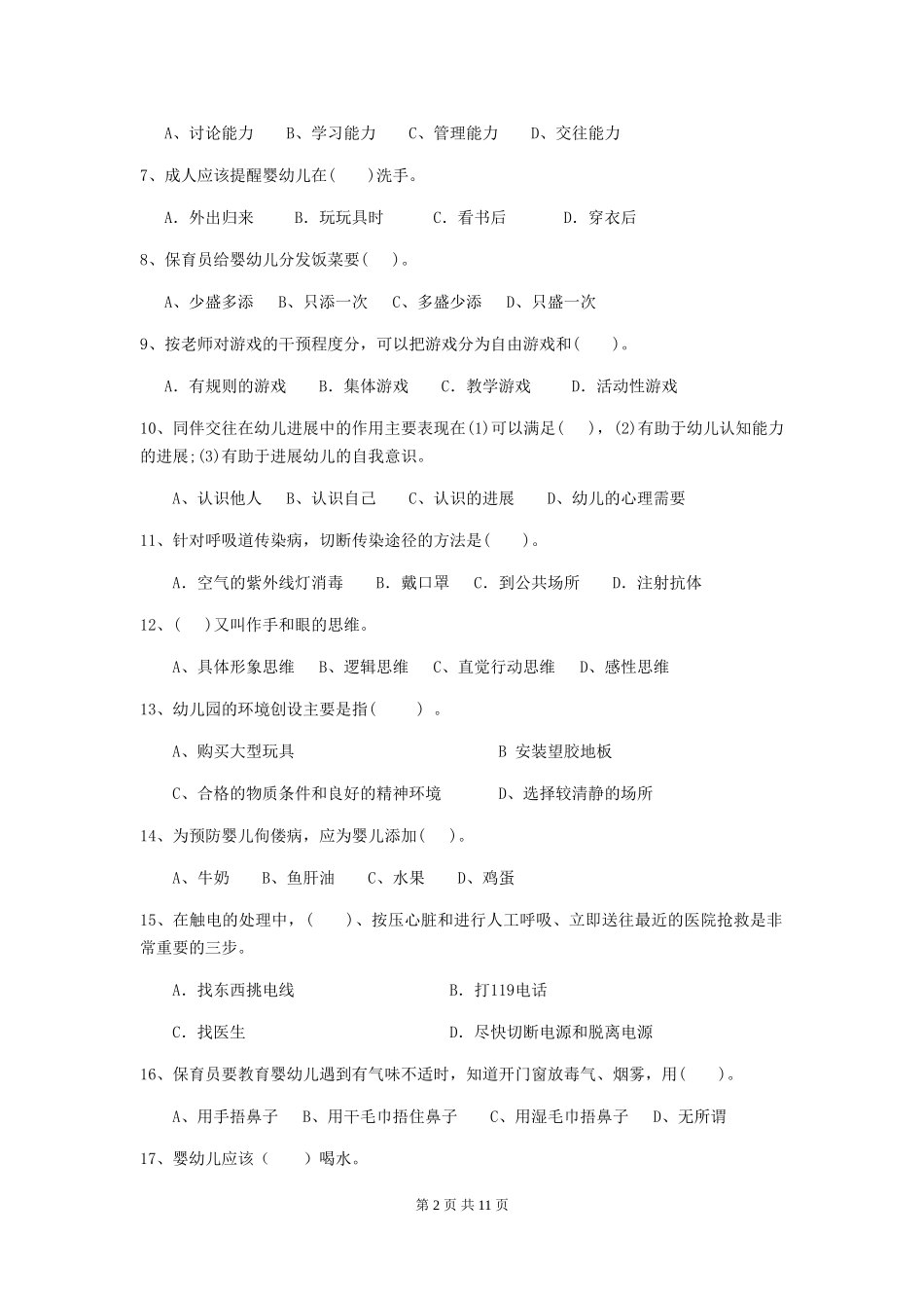 2024年幼儿园保育员三级业务能力考试试卷C卷-含答案_第2页