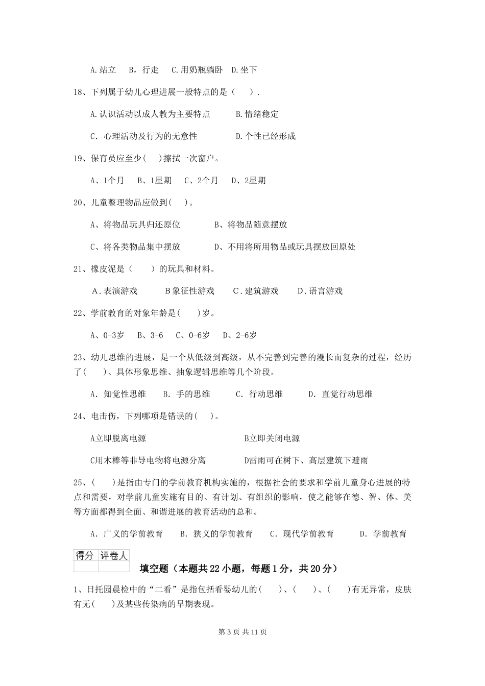 2024年幼儿园保育员三级业务能力考试试卷C卷-含答案_第3页